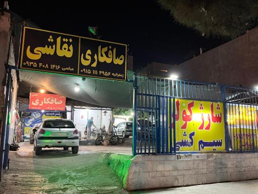 عکس صافکاری و رنگ خودرو زعفرانیه