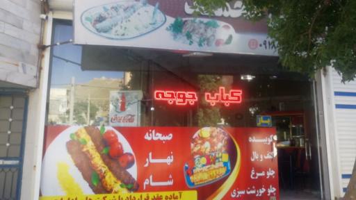 عکس رستوران و کبابی محمد نادرزاده