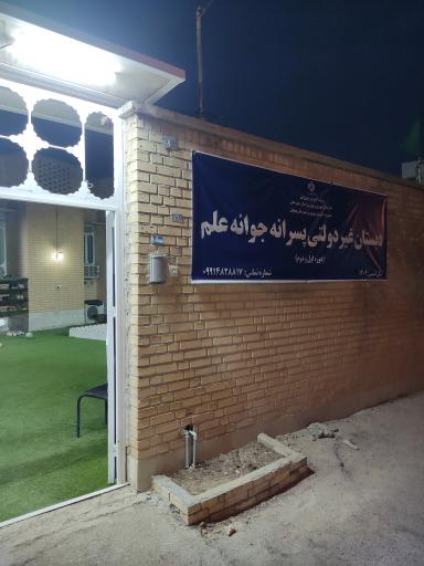 عکس دبستان پسرانه غیر دولتی جوانه