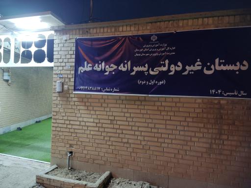 دبستان پسرانه غیر دولتی جوانه