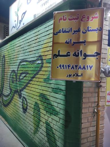 دبستان پسرانه غیر دولتی جوانه