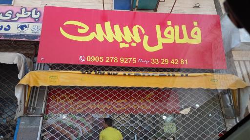 عکس فلافل بیست