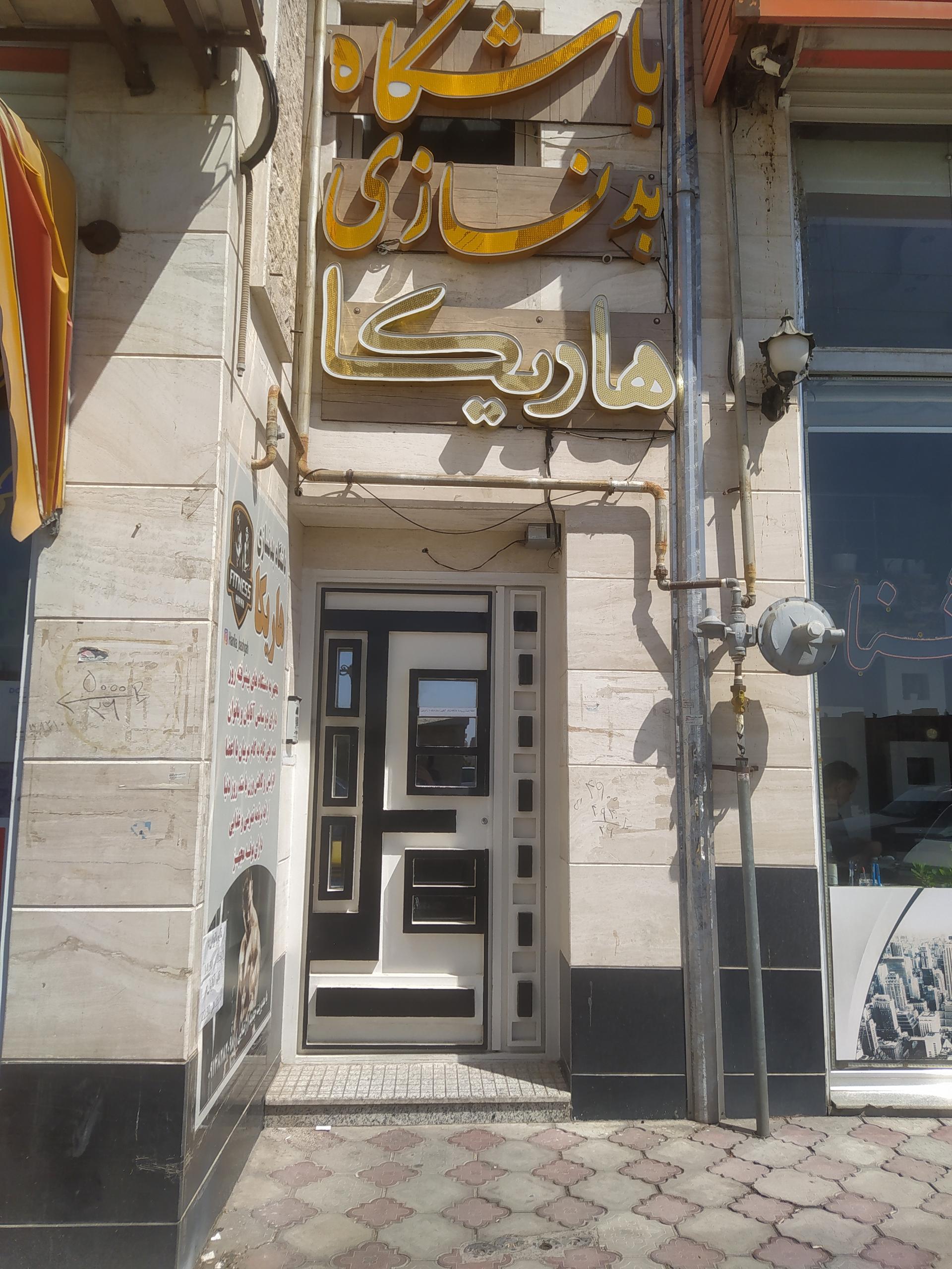 عکس باشگاه بدنسازی هاریکا 