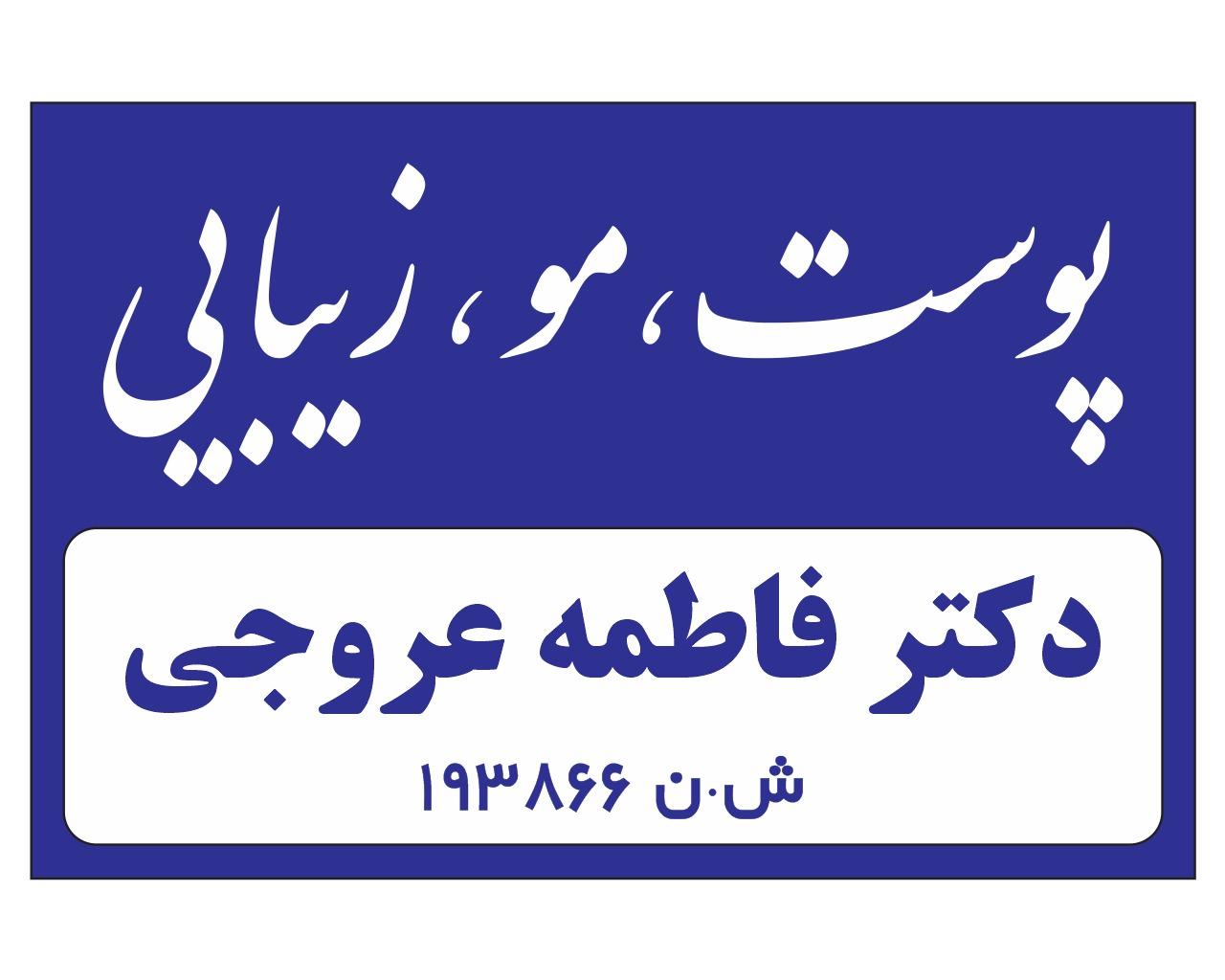 عکس کلینیک زیبایی دکتر فاطمه عروجی