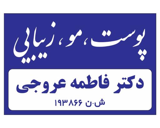 عکس کلینیک زیبایی دکتر فاطمه عروجی