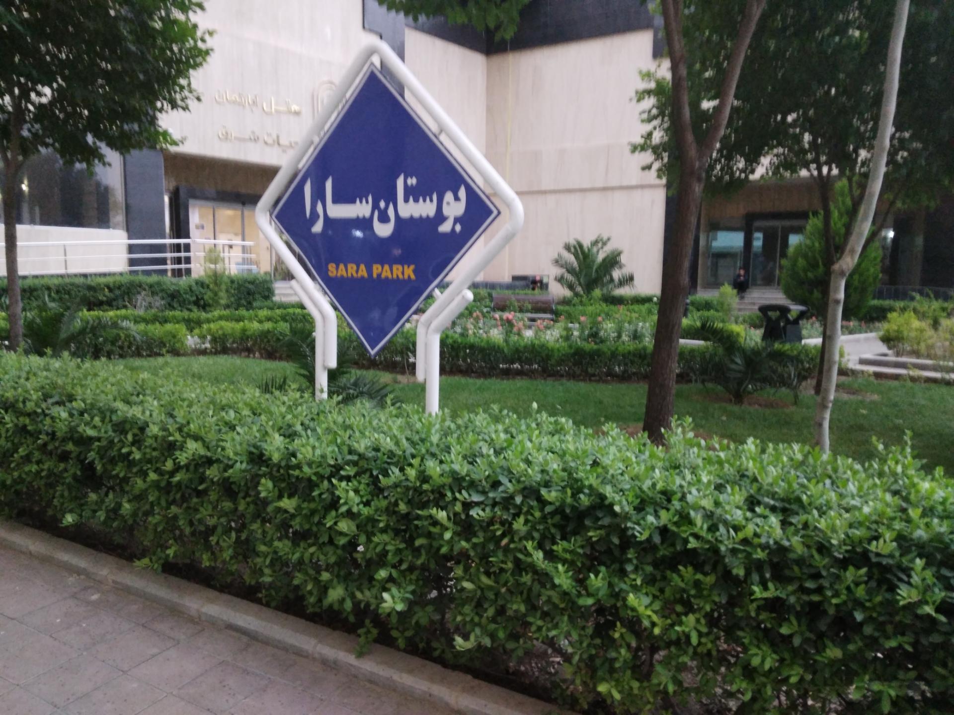 عکس بوستان سارا