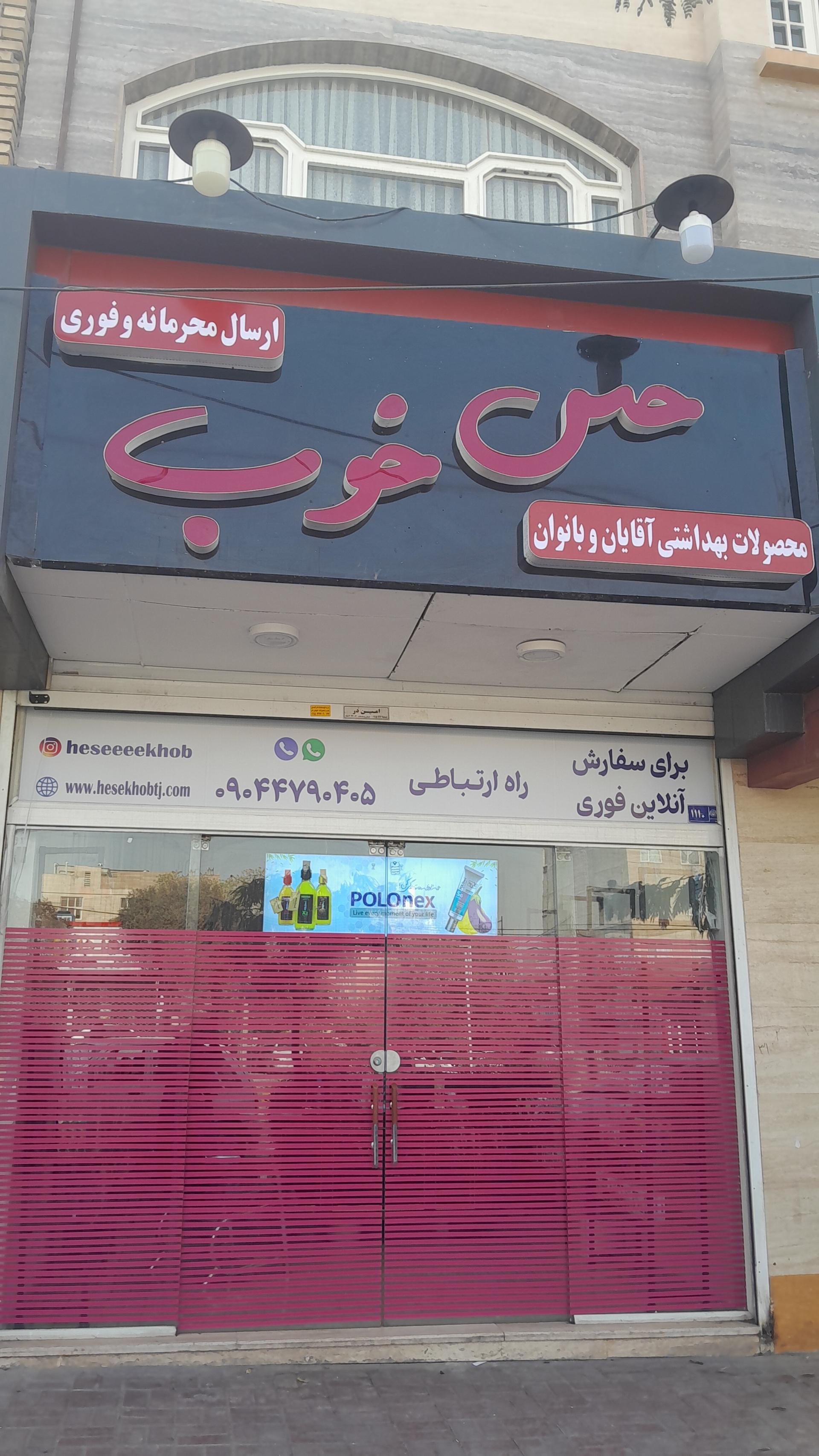 عکس فروشگاه سلامت زناشویی حس خوب