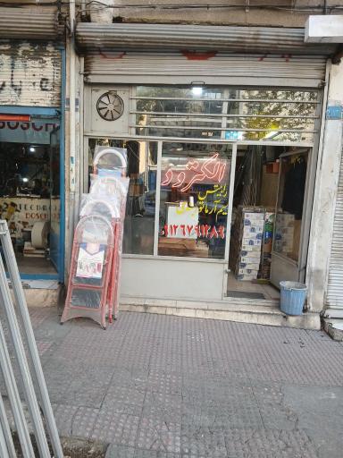 عکس فروشگاه الکترود