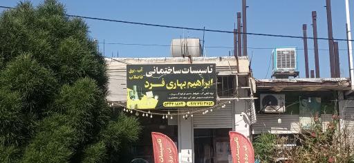 تأسیسات ساختمانی ابراهیم بهاری فرد