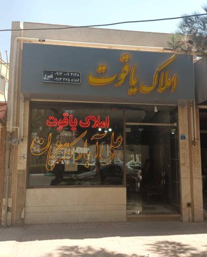 مشاور املاک یاقوت شهرک نگین