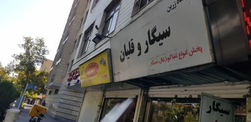 عکس سیگار و قلیان زرین