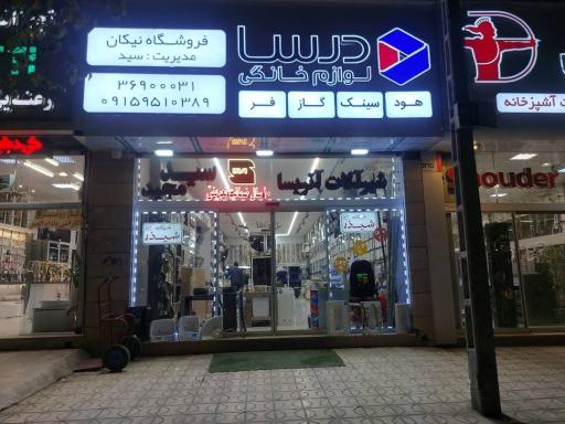 عکس تجهیزات آشپزخانه درسا نیکان سید مجید حسینی