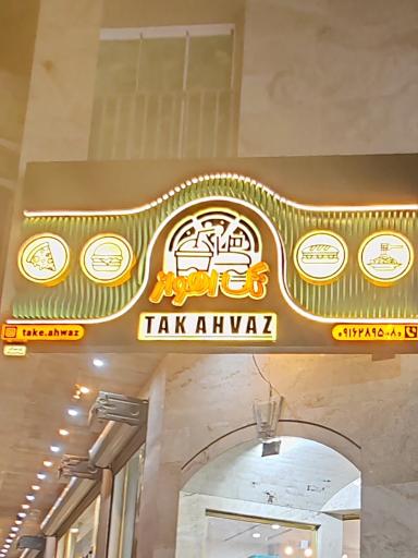 عکس فست فود تک اهواز