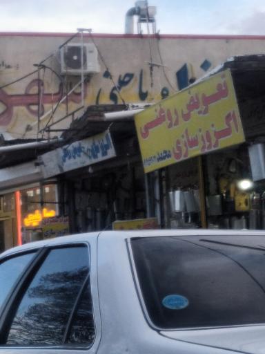 عکس تعویض روغنی محمد