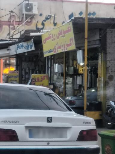 عکس تعویض روغنی محمد