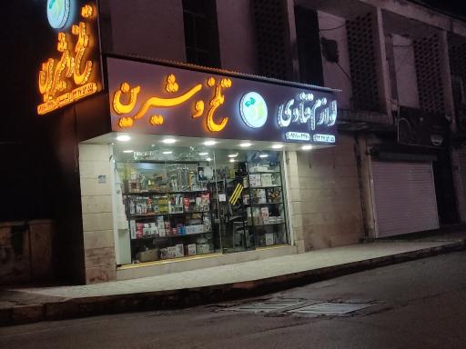 عکس لوازم قنادی تلخ و شیرین 