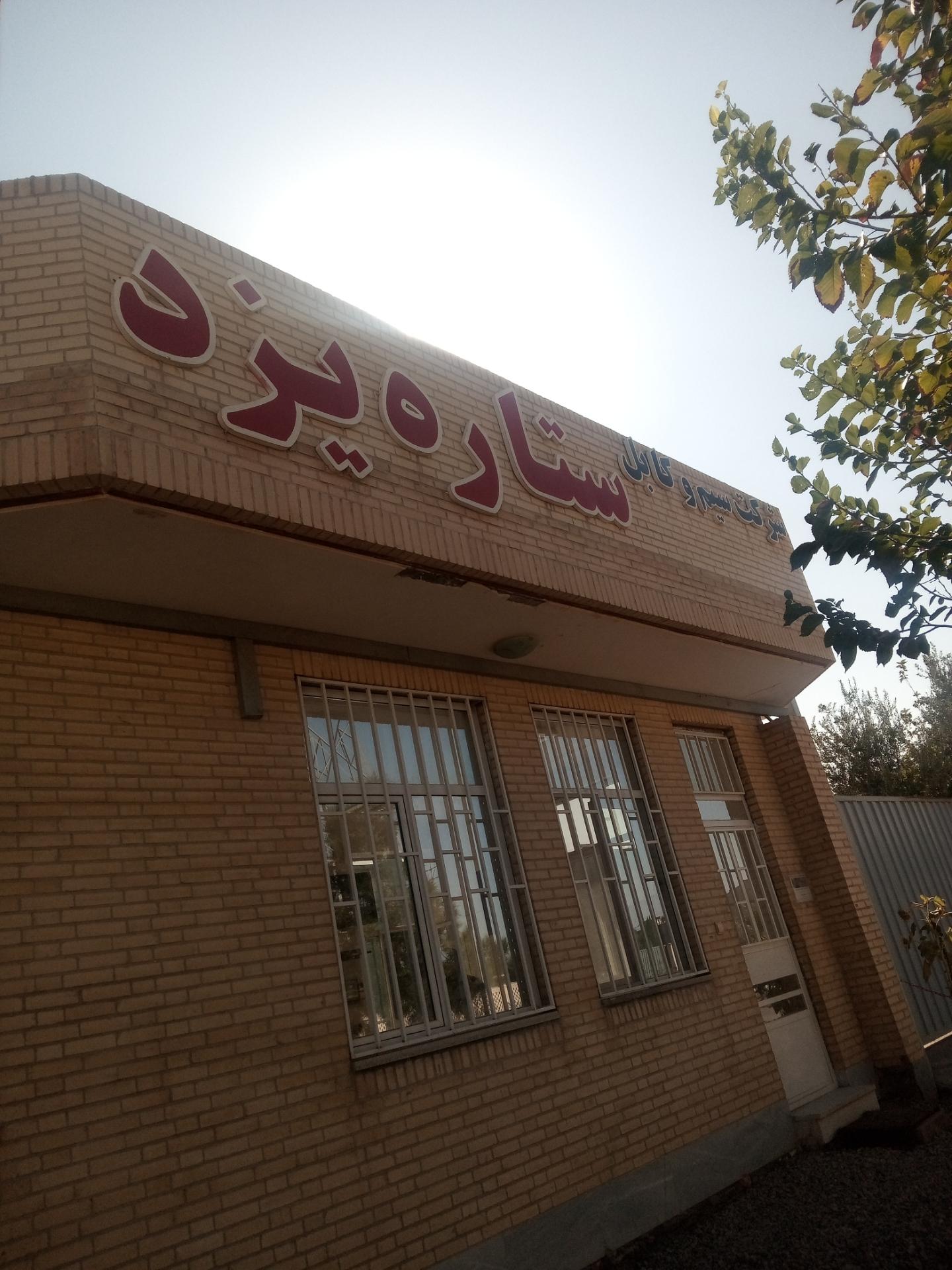 عکس شرکت سیم و کابل ستاره یزد