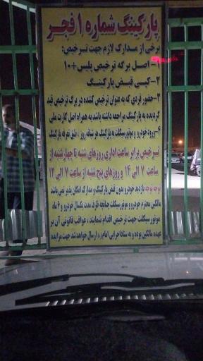 عکس پارکینگ فجر