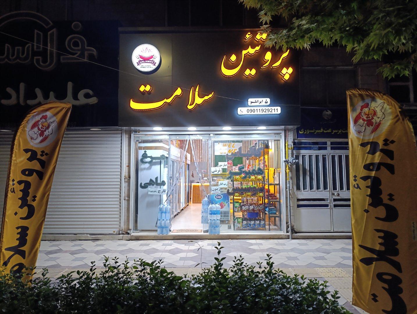عکس پروتئین سلامت (ایزانلو)
