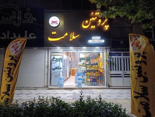 عکس پروتئین سلامت (ایزانلو)