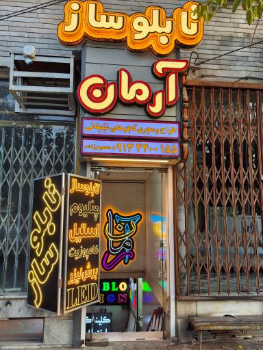 عکس تابلوسازی آرمان