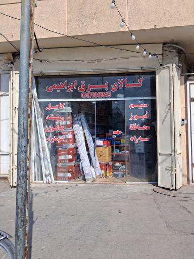 عکس کالای برق ابراهیمی