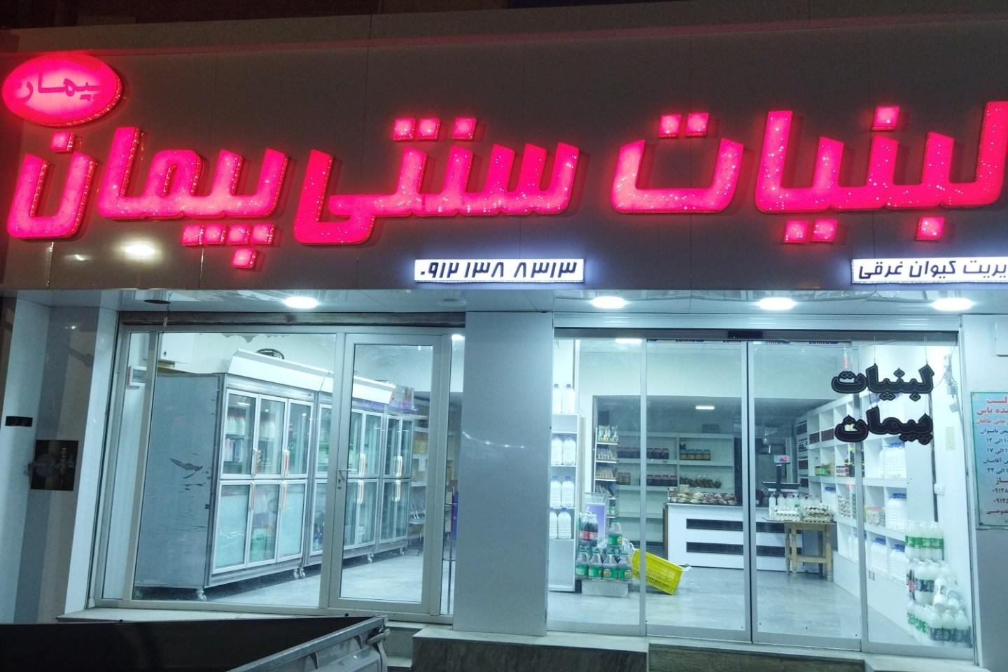 عکس لبنیات سنتی پیمان