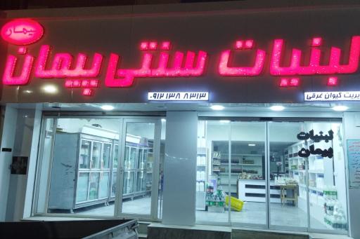 عکس لبنیات سنتی پیمان