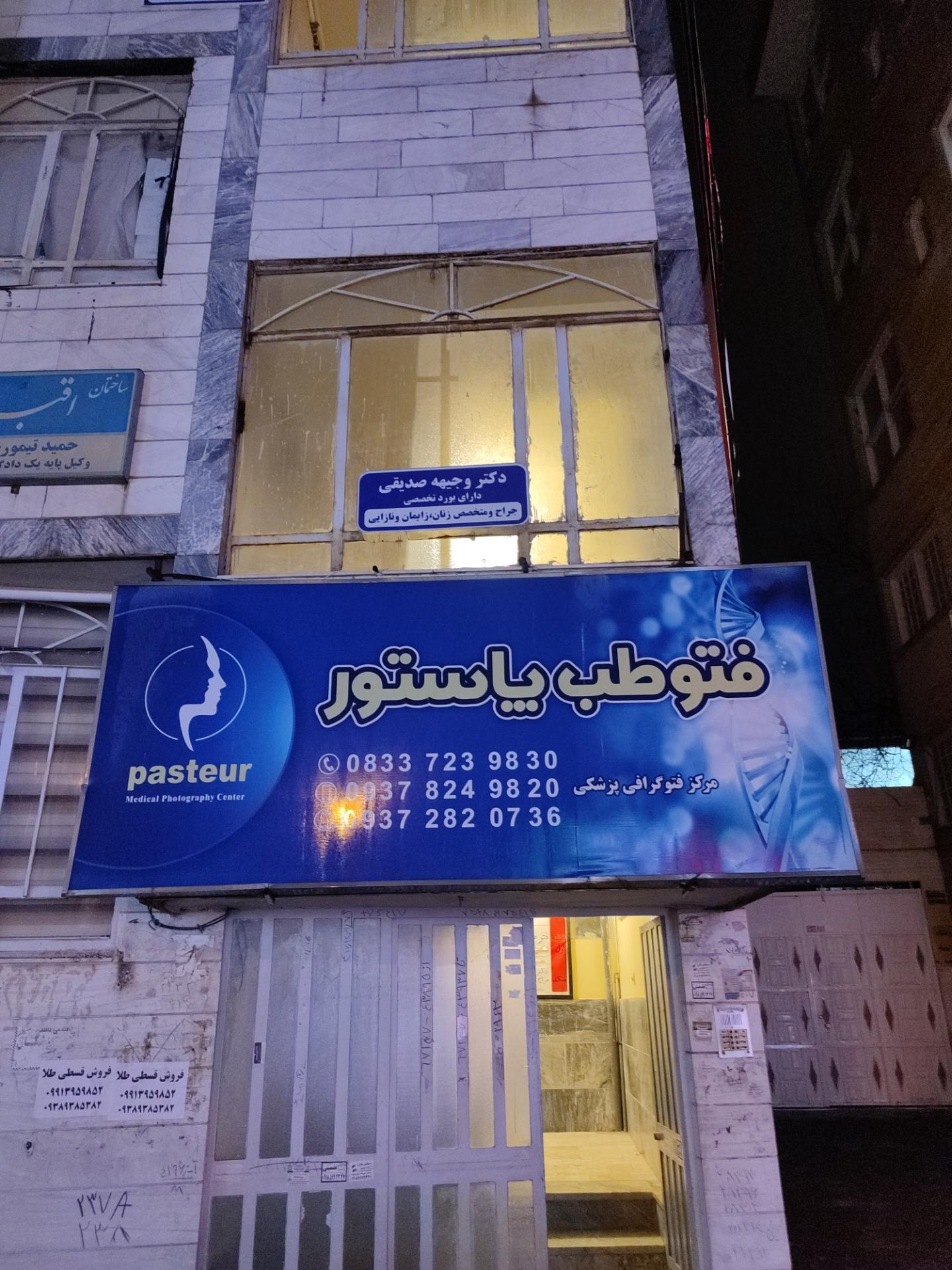 عکس فتوطب پاستور