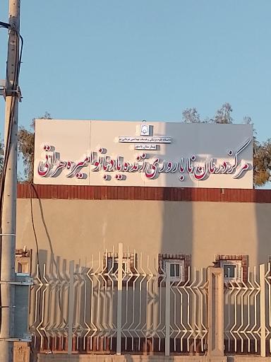 عکس مرکز درمان ناباروری زنده‌یاد بانو امیره هراتی