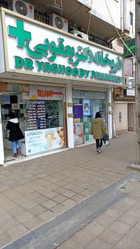 عکس داروخانه دکتر یعقوبی