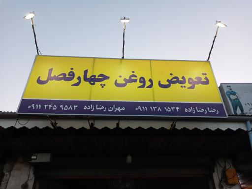 تعویض روغن چهارفصل