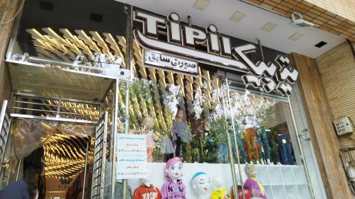 عکس فروشگاه تیپیک