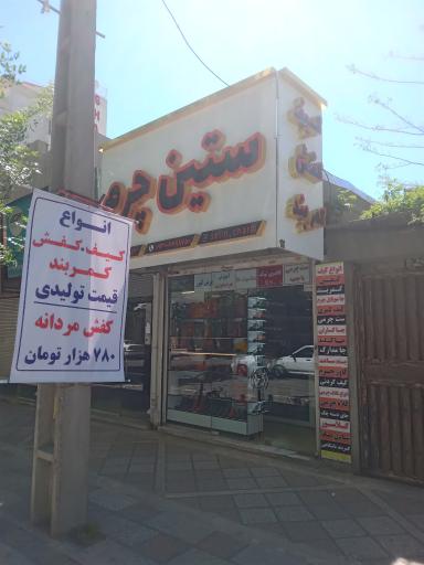 عکس فروشگاه ستین چرم