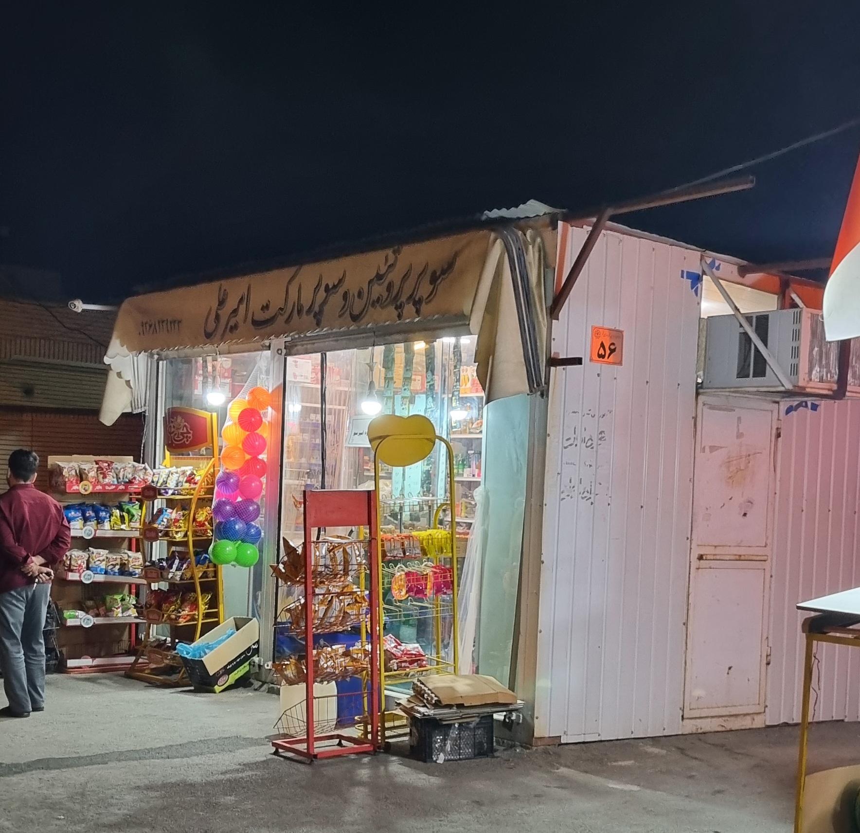 عکس سوپرمارکت امیرعلی