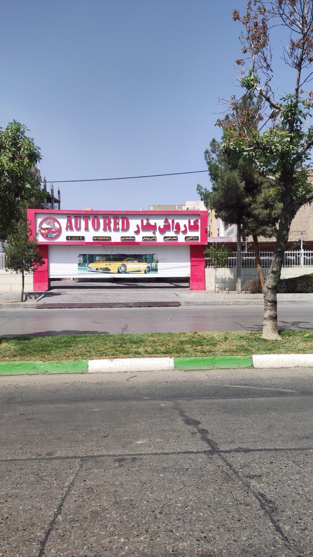 عکس کارواش بخار اتو رد