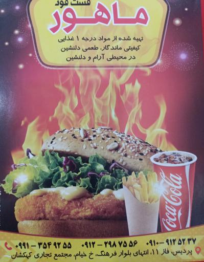 عکس فست فود ماهور