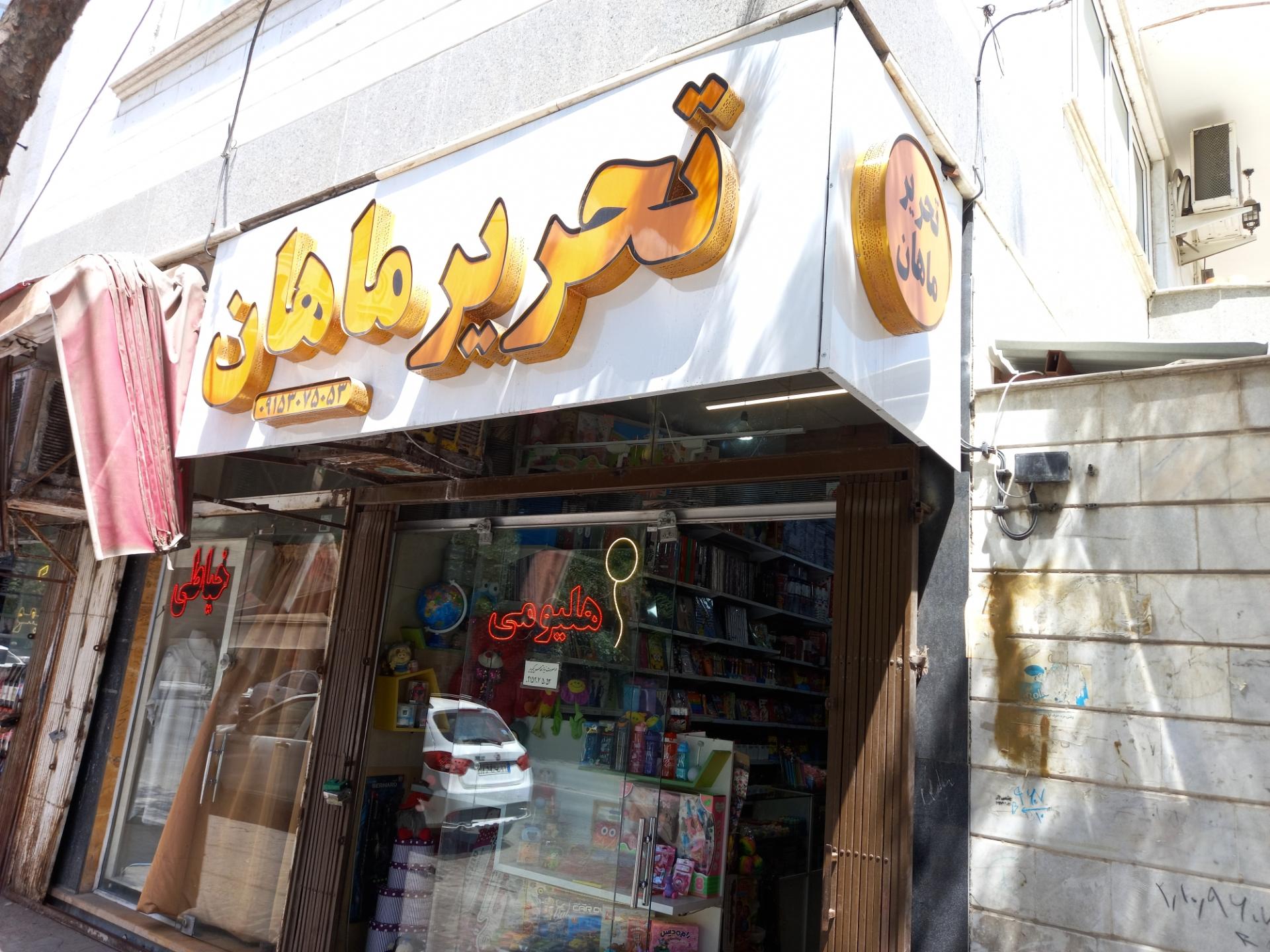 عکس لوازم التحریر ماهان