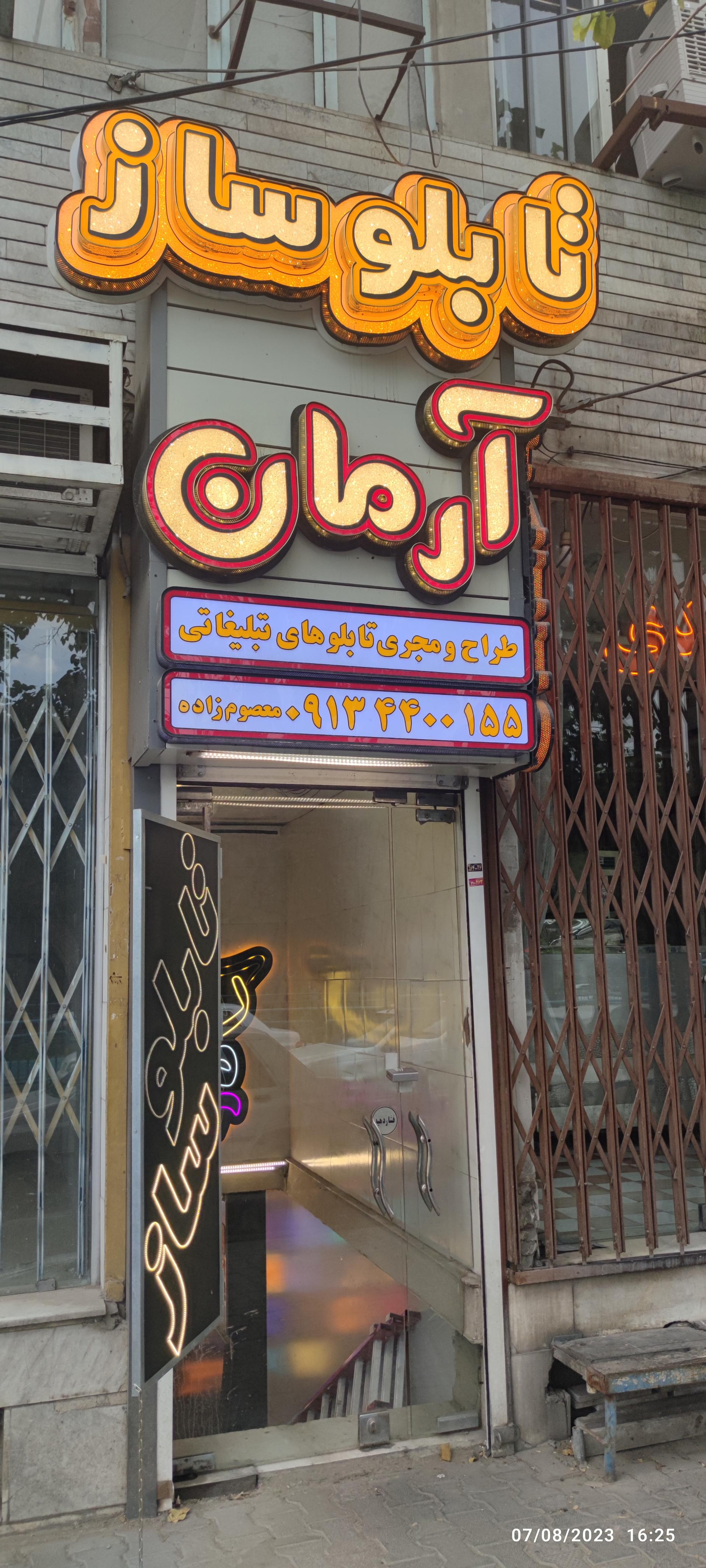 عکس تابلوسازی آرمان