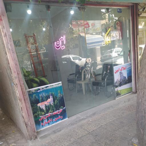 عکس دفتر مشاور املاک امین