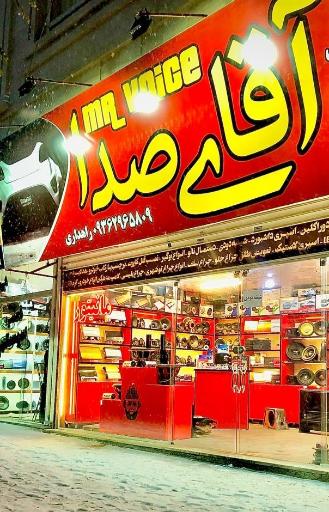 عکس سیستم صوتی و تصویری آقای صدا
