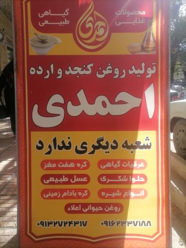 عکس روغن  کنجد و ارده احمدی