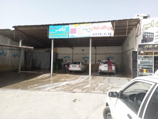 عکس کارواش بزرگ خلیج فارس