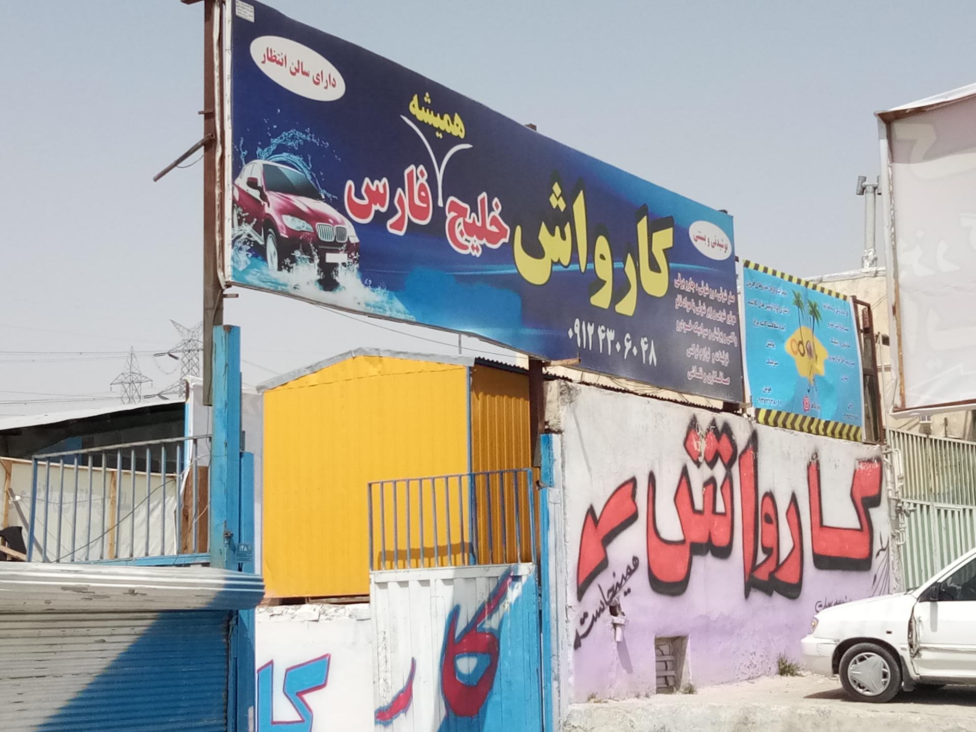 عکس کارواش بزرگ خلیج فارس