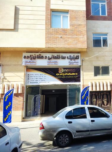عکس کلینیک ساختمانی دهقان‌زاده