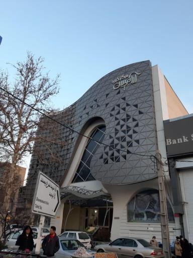 عکس مرکز خرید آرامیس