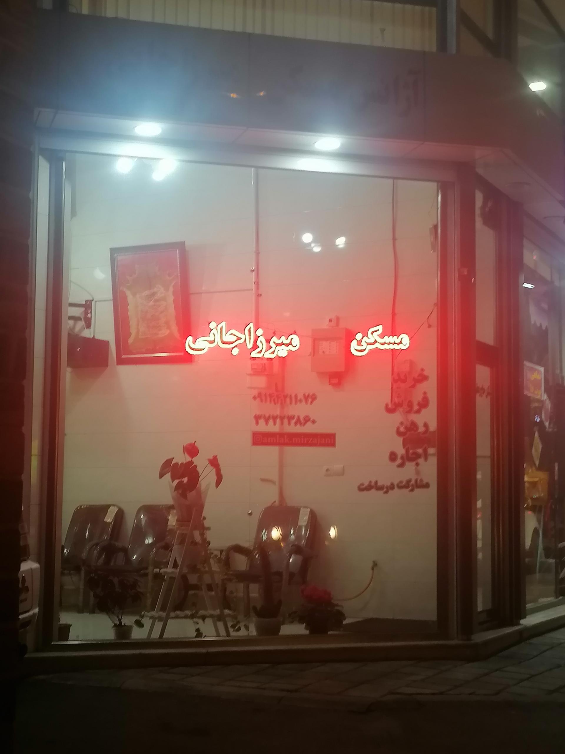 عکس مسکن میرزاجانی