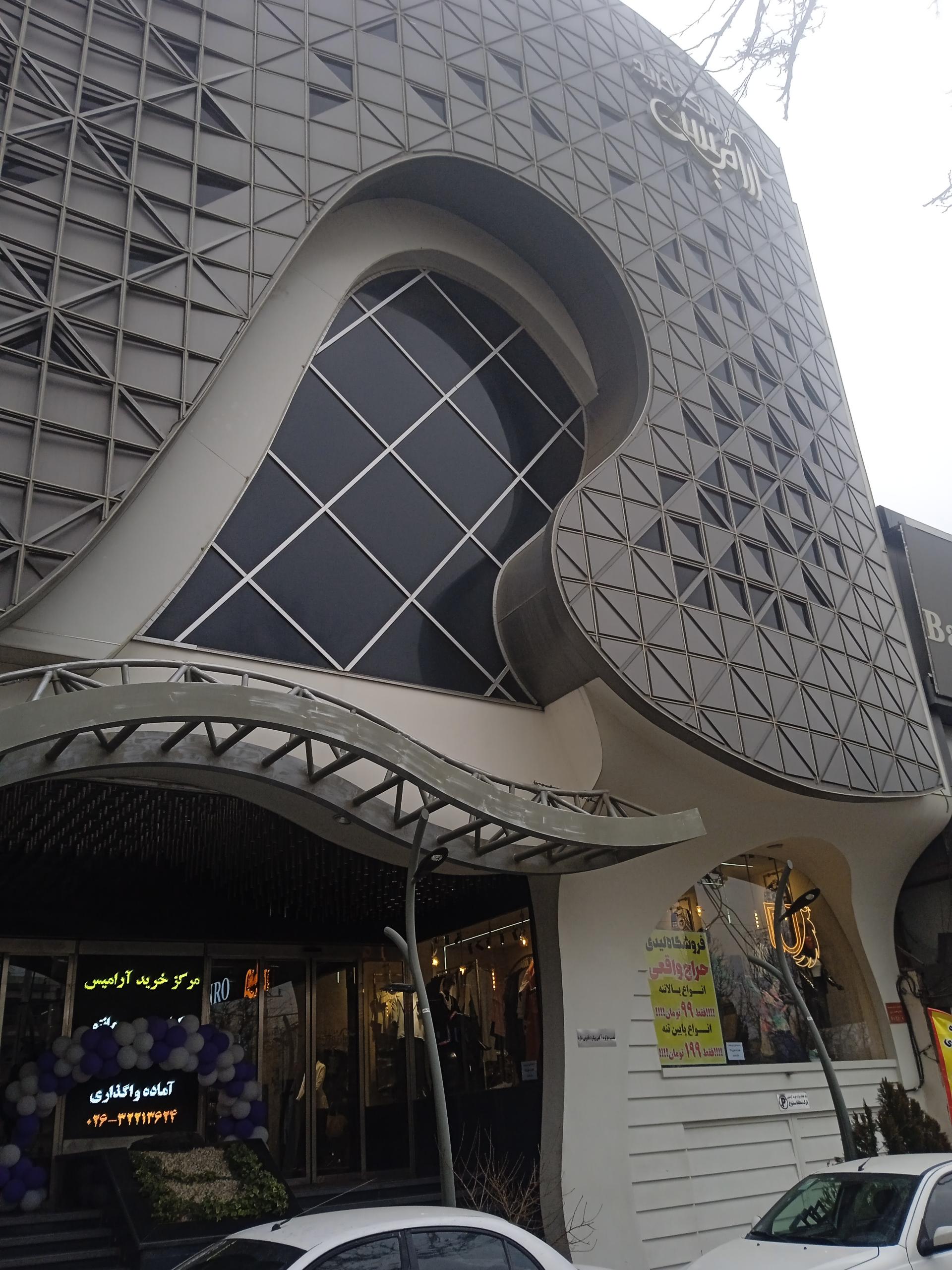 عکس مرکز خرید آرامیس