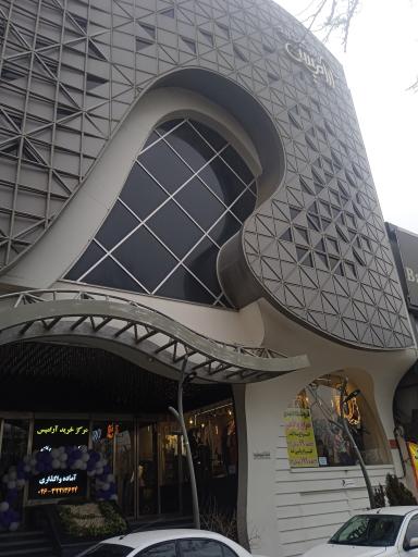 عکس مرکز خرید آرامیس