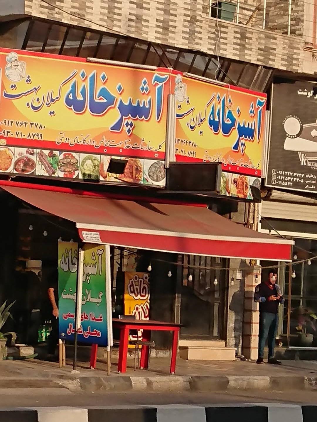 عکس آشپزخونه گیلان بهشت